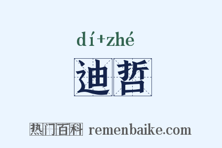 迪哲是什么意思的图片